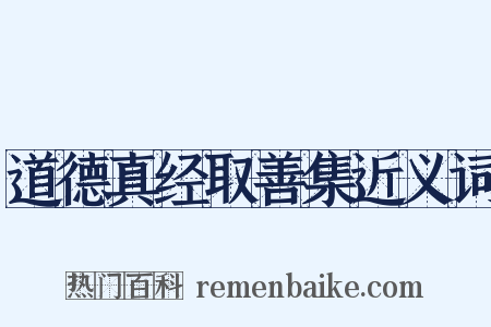 道德真经取善集近义词是什么意思的图片